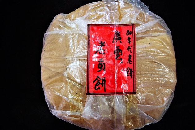 1980s  Original Guang Yun Gong Cake 2