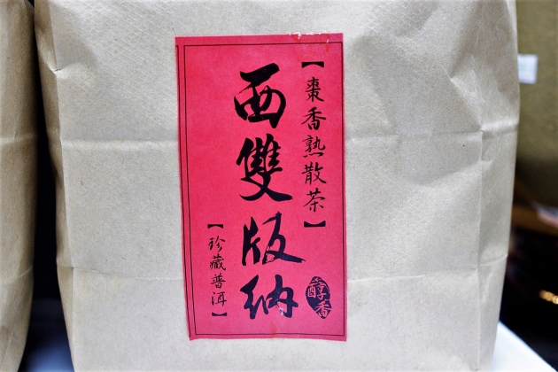 1990s Xi Shuang Ban Na Loose Tea- Jujube flavor 2